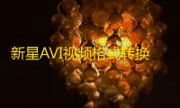 新星AVI视频格式转换器 10.1.0.0 免费版